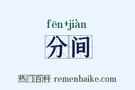分间是什么意思的图片